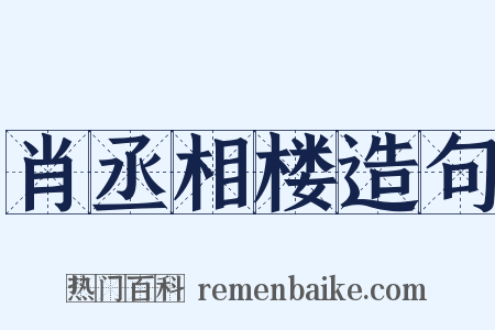 肖丞相楼造句是什么意思的图片